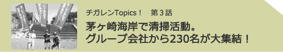 チガレンTopics! 第2話 『Fujisawaサスティナブル・スマートタウン』計画進行中