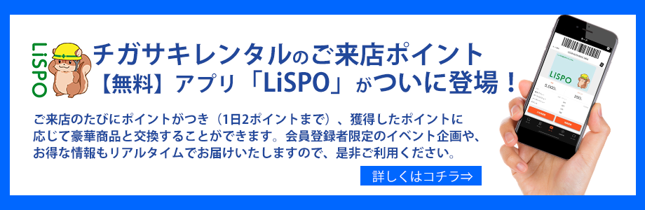 チガサキレンタルのご来店ポイント【無料】アプリ「LiSPO」がついに登場！詳しくはコチラ